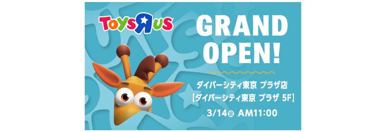 トイザらス ダイバーシティ東京プラザ店