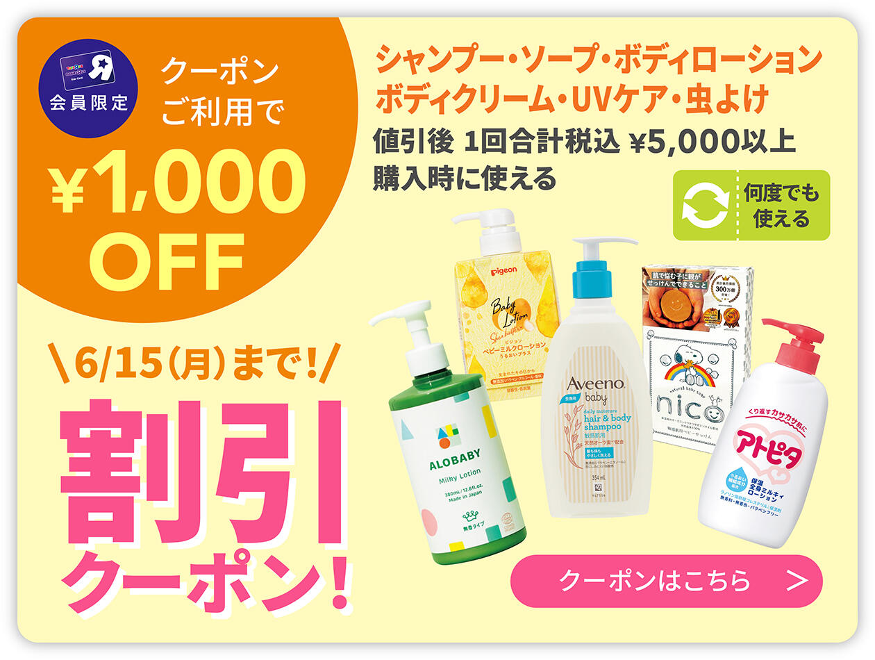 シャンプー・ソープ・ボディローション・ボディクリーム・UVケア・虫よけを値引後1回合計税込5,000円以上購入時に使える1,000円OFF割引クーポン配信！6/15(月)まで