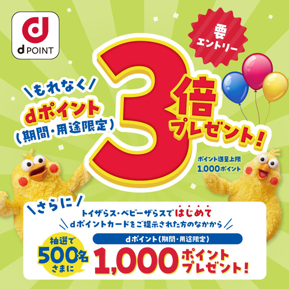 dポイントもれなく3倍プレゼント！さらにトイザらス・ベビーザらスではじめてdポイントカードをご提示のお客様には抽選で1000ポイントプレゼント！