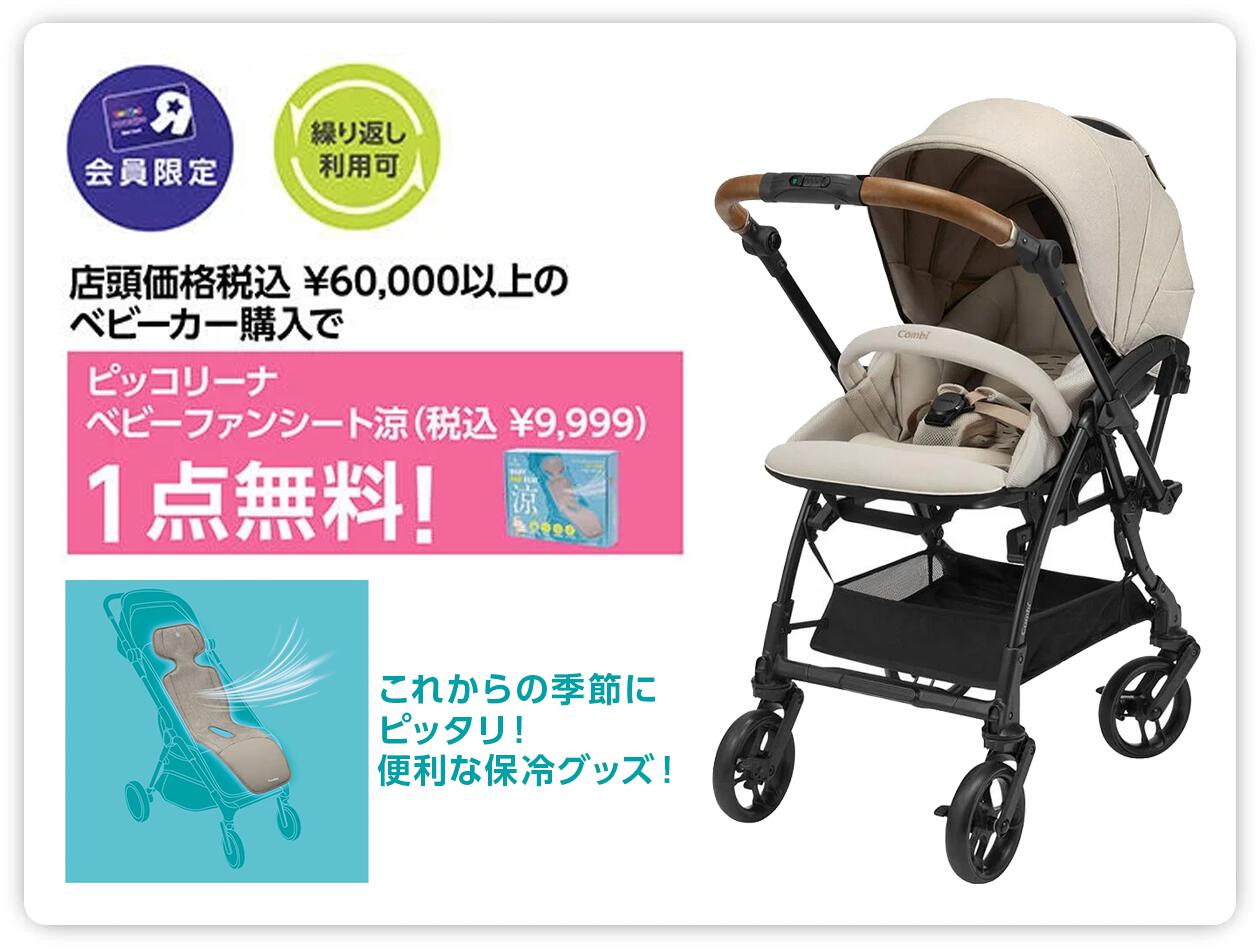 【会員限定】6万円以上のベビーカー購入で、ピッコリーナ ベビーファンシート涼（9,999円相当）を1点プレゼント。