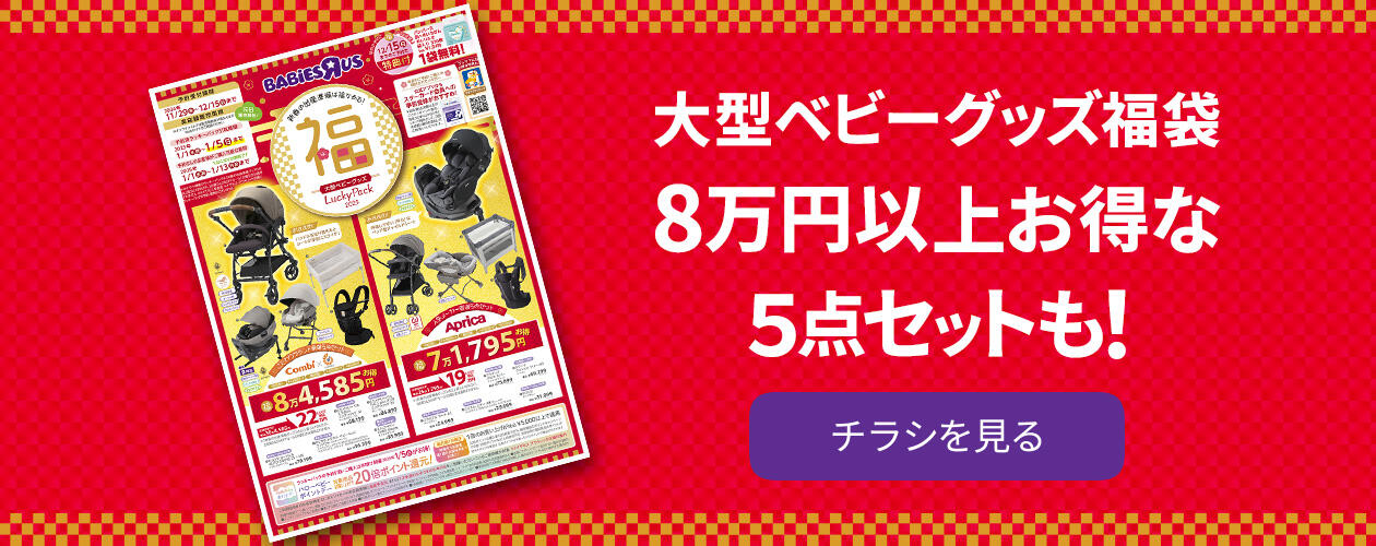 大型ベビーグッズ福袋デジタルチラシ８万円以上お得な5点セットも!