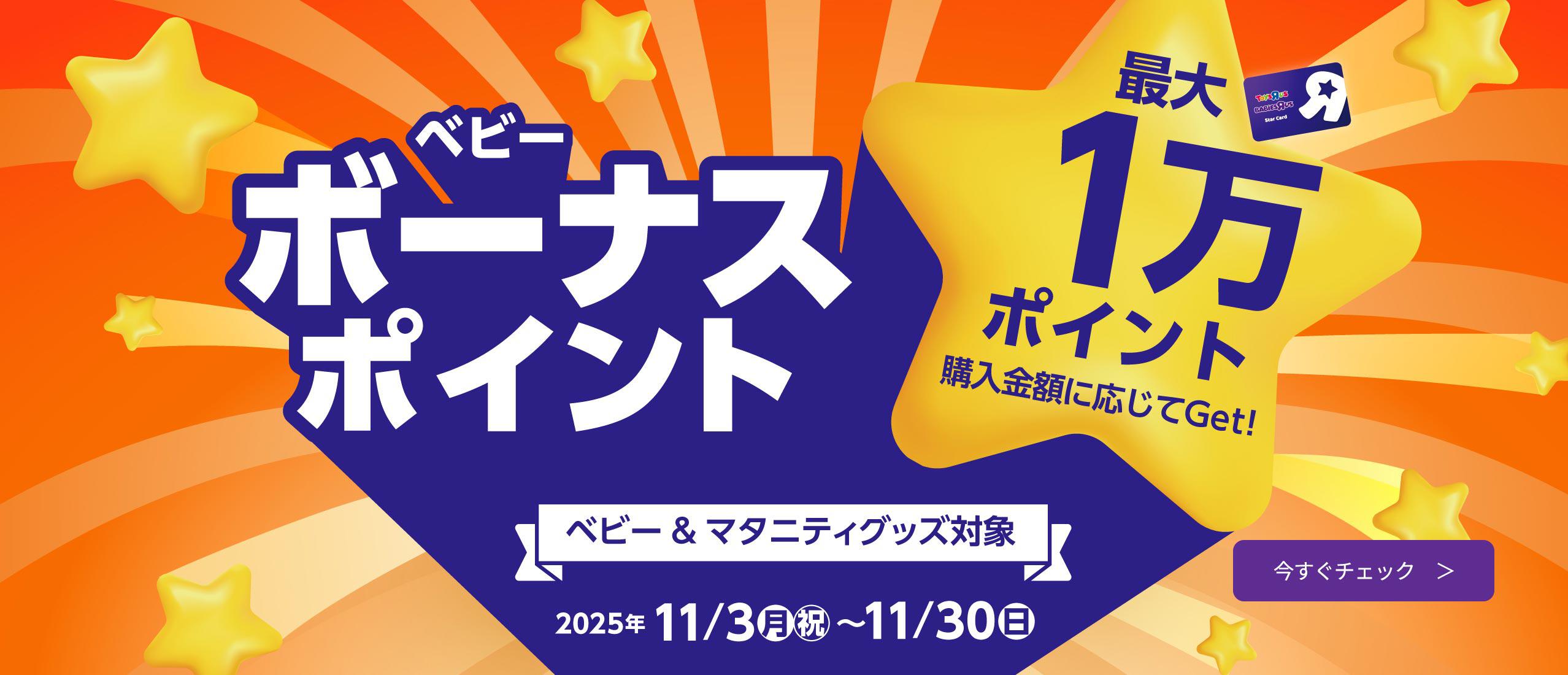 最大1万円相当のポイントがもらえる！ベビーボーナスポイントキャンペーン