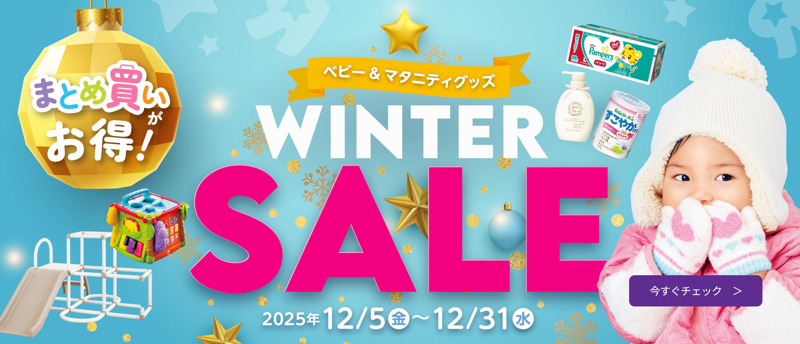 べビー＆マタニティグッズ ウィンターセール