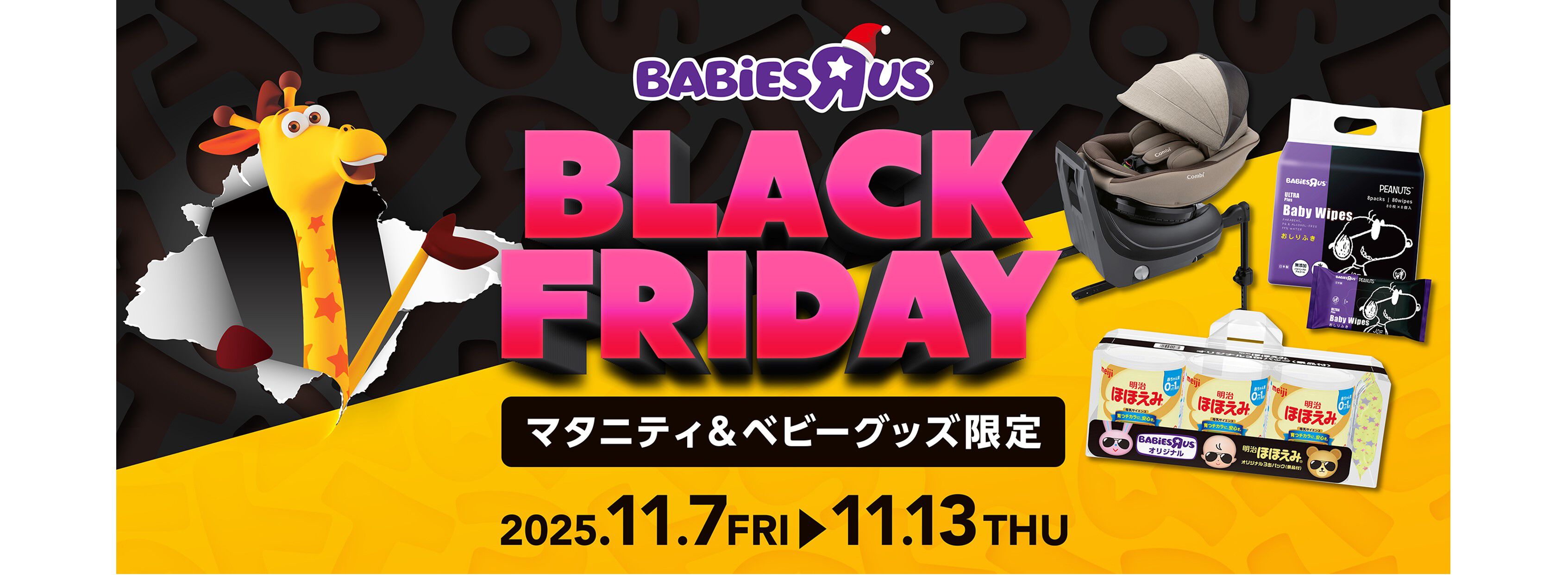 日本トイザらス、マタニティ・ベビー用品の「ブラックフライデー