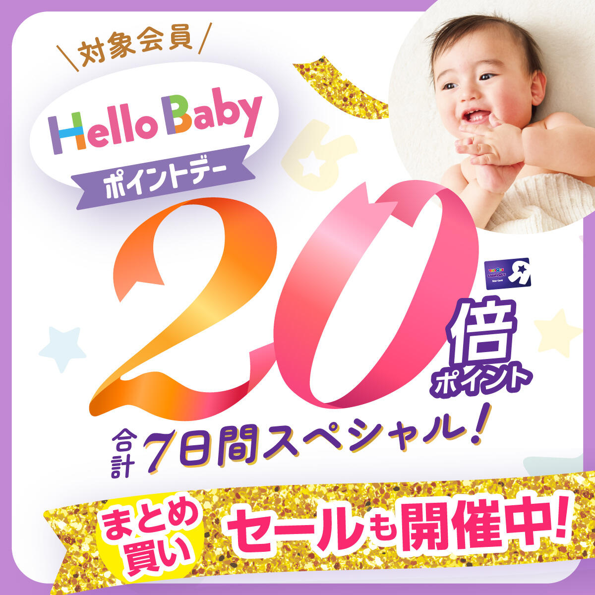 ハローベビーポイントデー7日間スペシャル！2/20(金)～2/23(月)、2/27(金)～3/1(日)の合計7日間