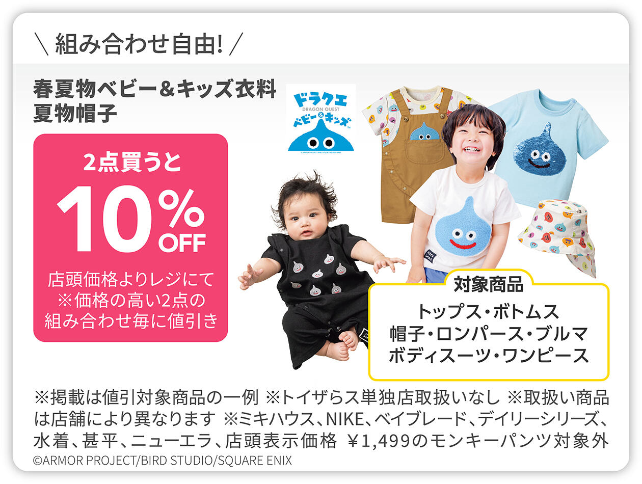 対象の春夏物ベビー＆キッズ衣料・夏物帽子　2点買うと10％OFF　対象商品：トップス・ボトムス・帽子・ロンパース・ブルマ・ボディスーツ・ワンピース
