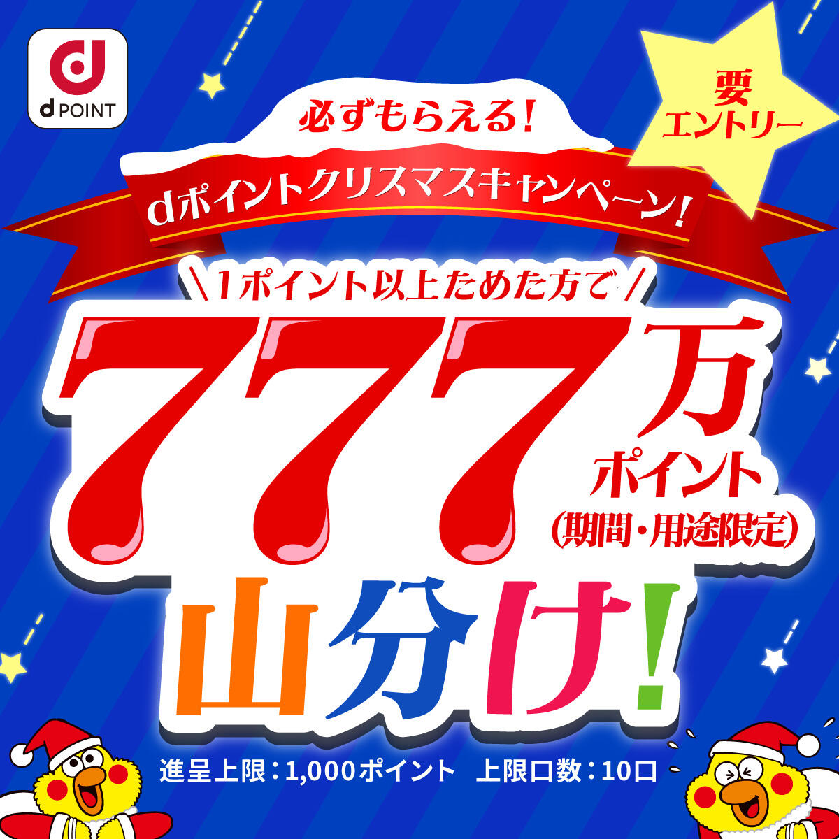 dポイント1ポイント以上ためた方で777万ポイント山分けキャンペーン