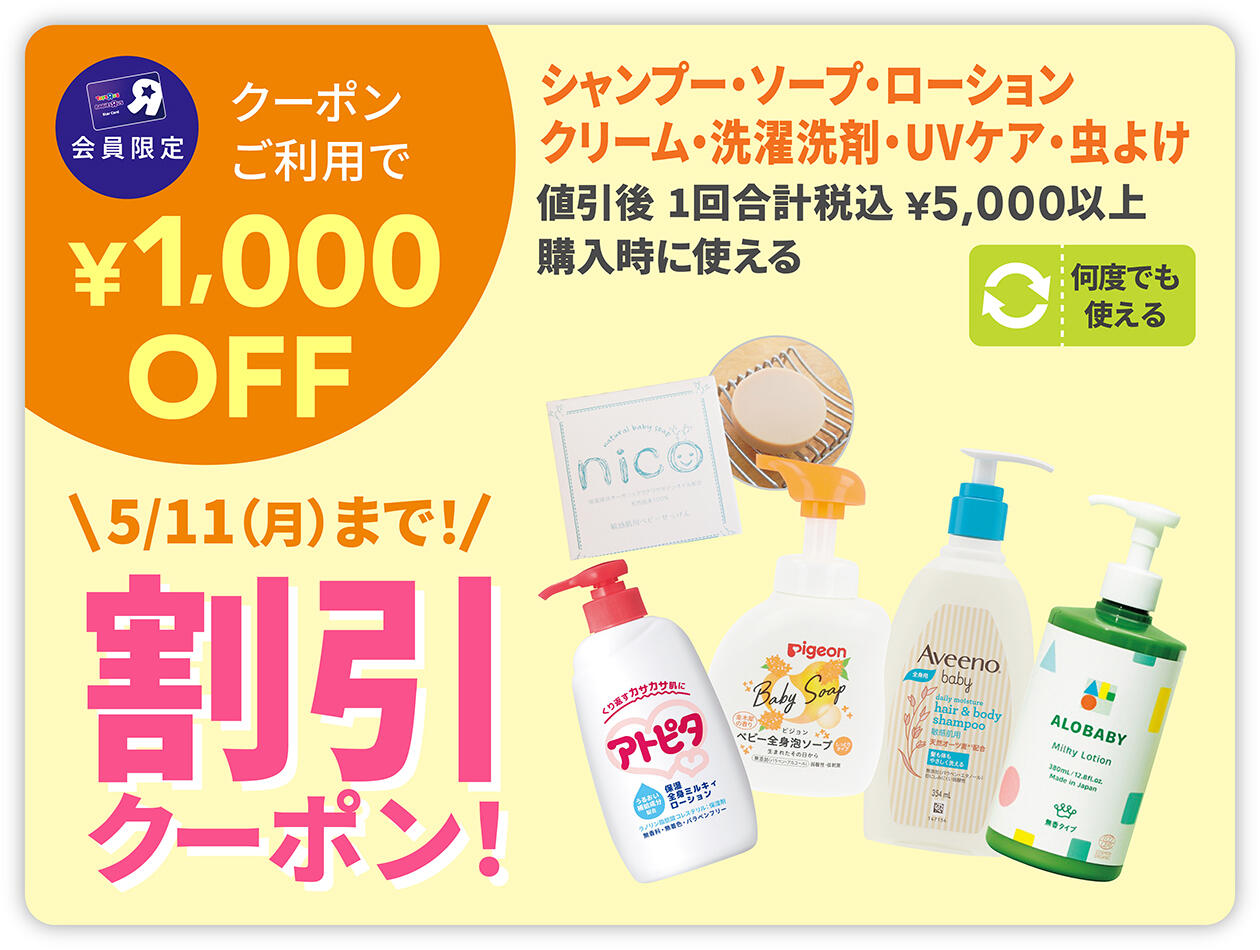 シャンプー・ソープ・ローション・クリーム・洗濯洗剤・UVケア・虫よけを5,000円以上購入で使える 1,000円OFFクーポン