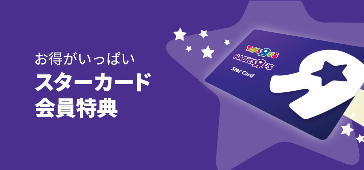 お得がいっぱい スターカード会員特典