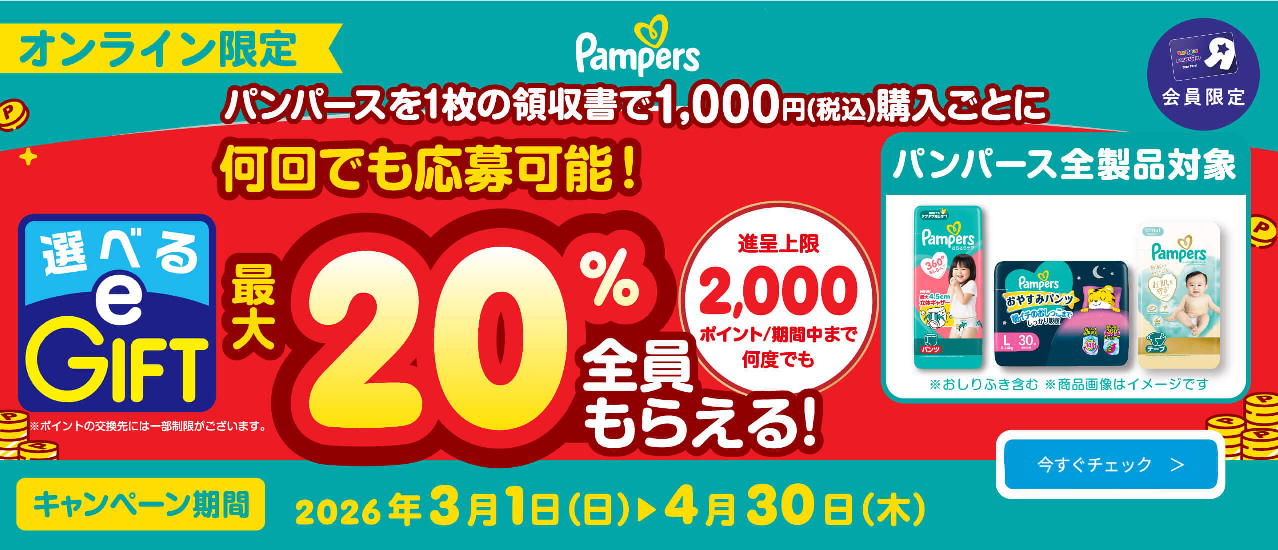 オンライン限定 パンパース購入で購入額の最大20％還元！選べるe-Giftプレゼント