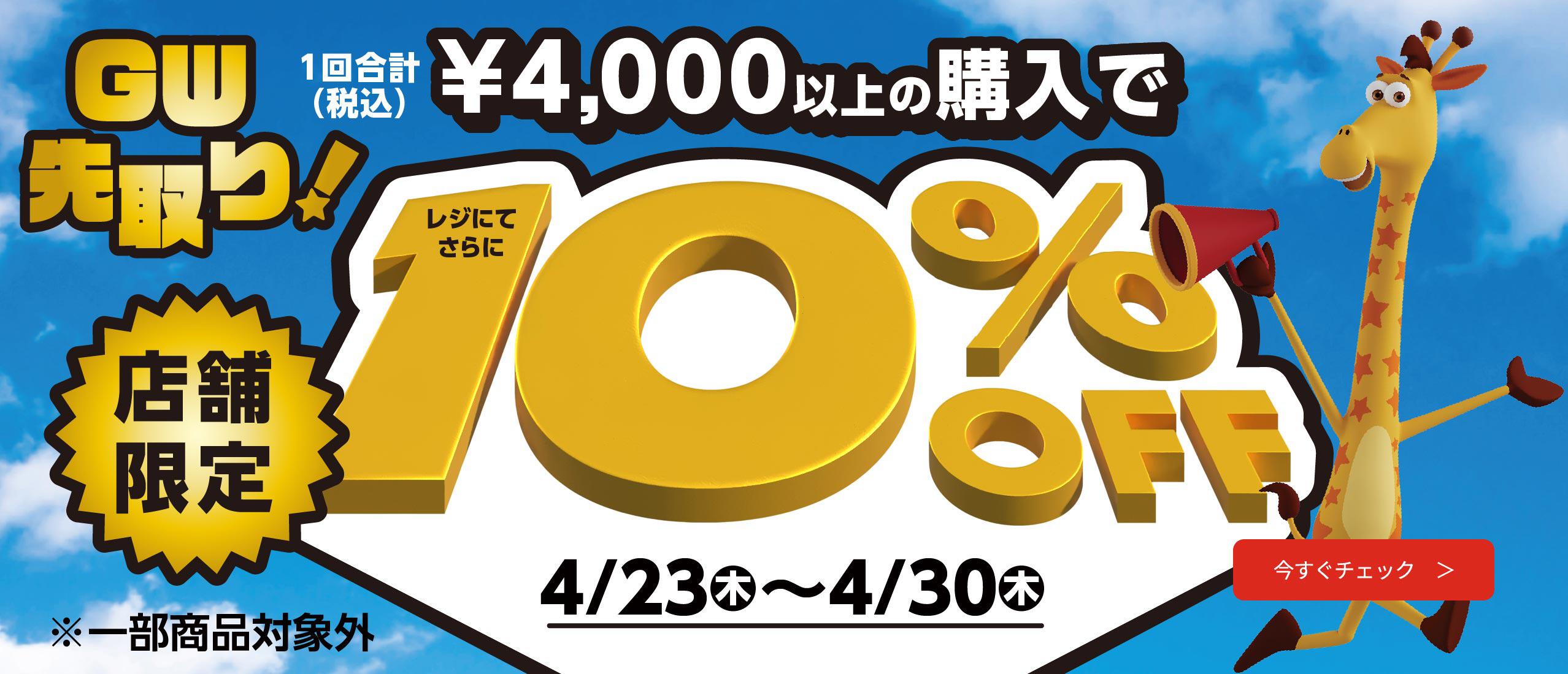 【店舗限定】GW先取り! レジにてさらに10％OFF