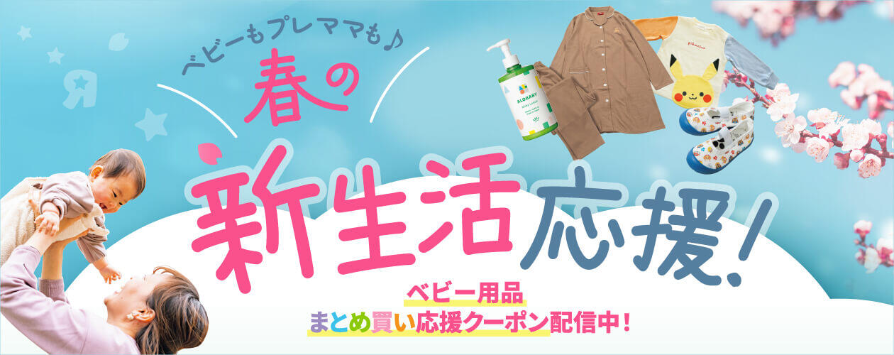 セール | マタニティ・ベビー用品通販のベビーザらス オンラインストア