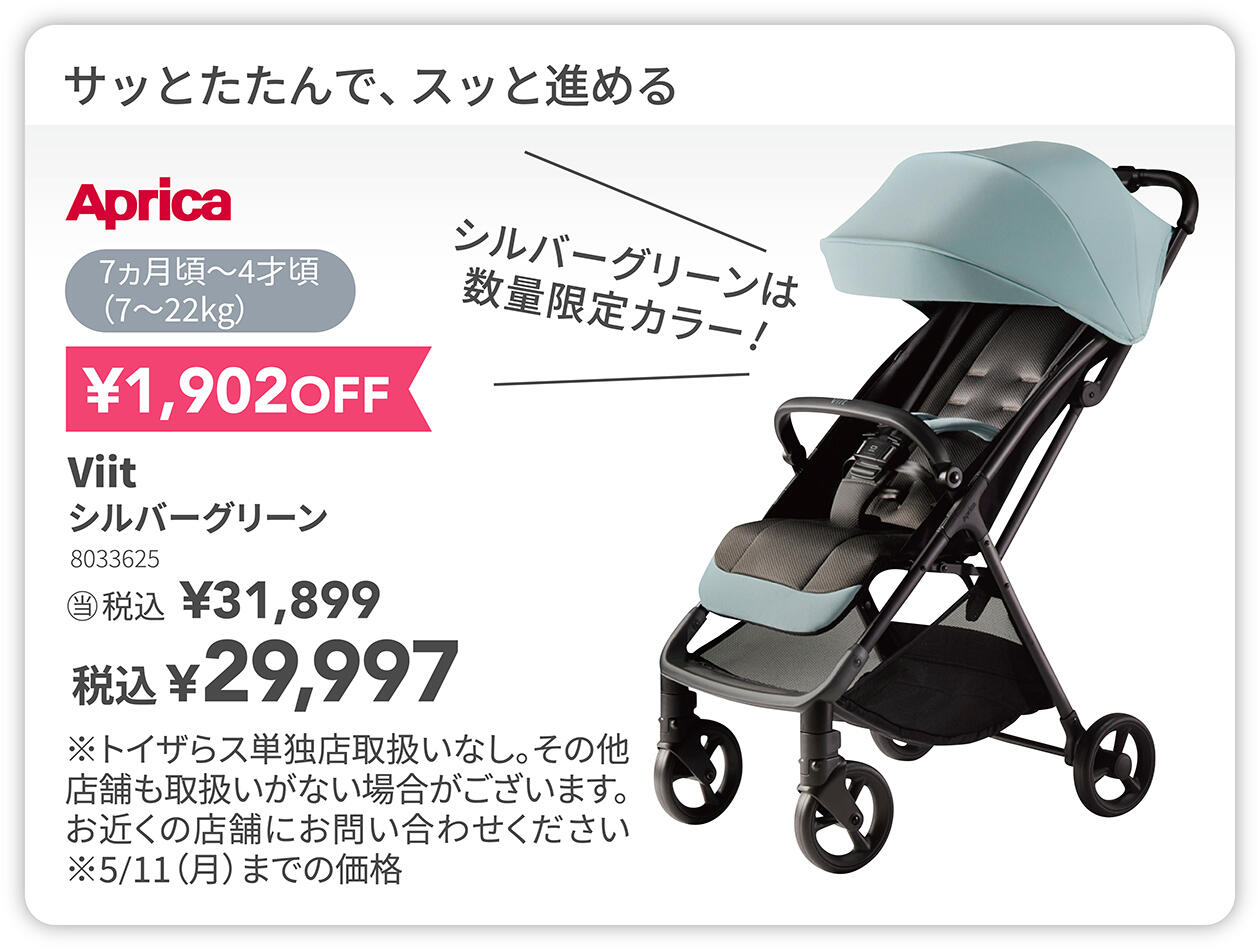 アップリカ Viit &yen;1,902OFF