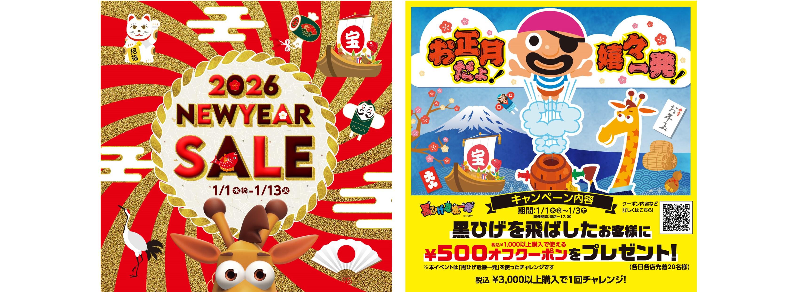 2026 new Year Sale & 黒ひげ危機一髪コラボ