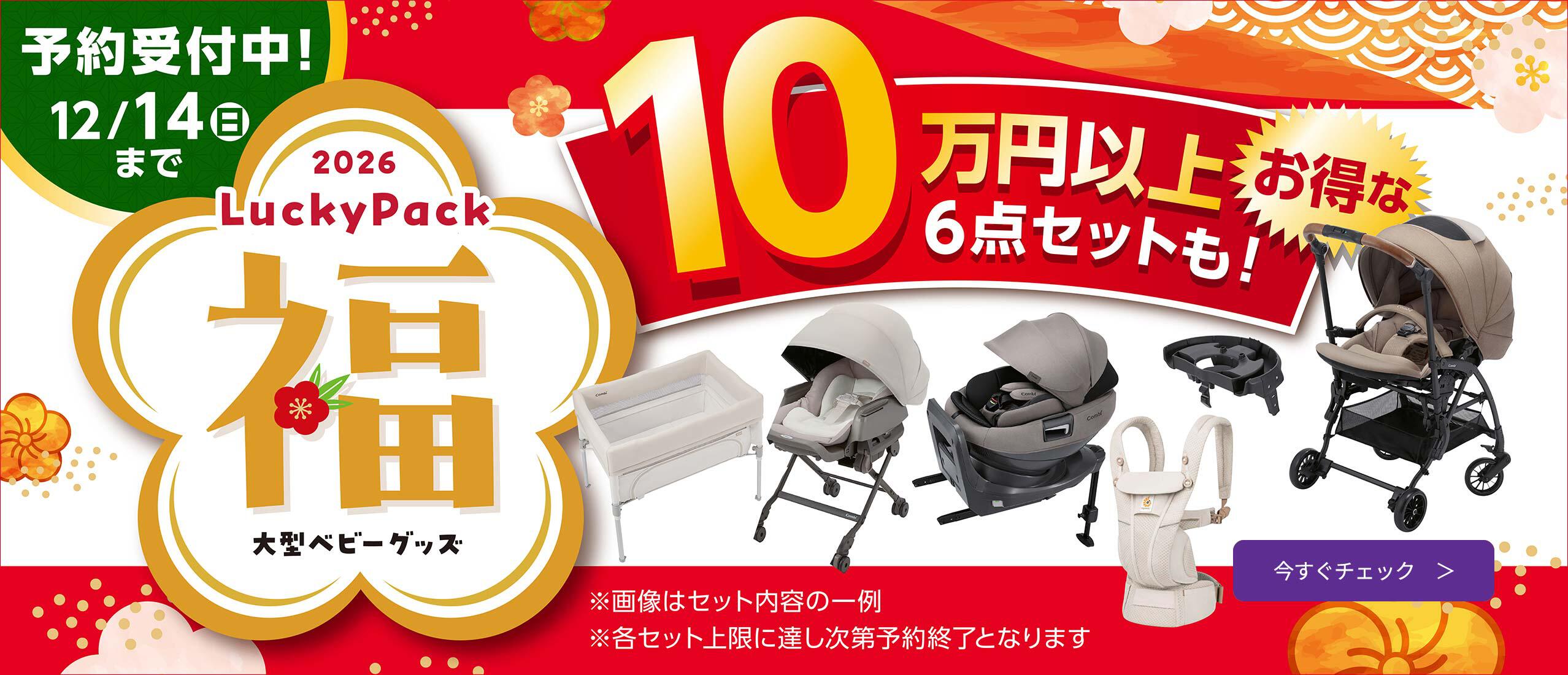 大型ベビーグッズ福袋2026