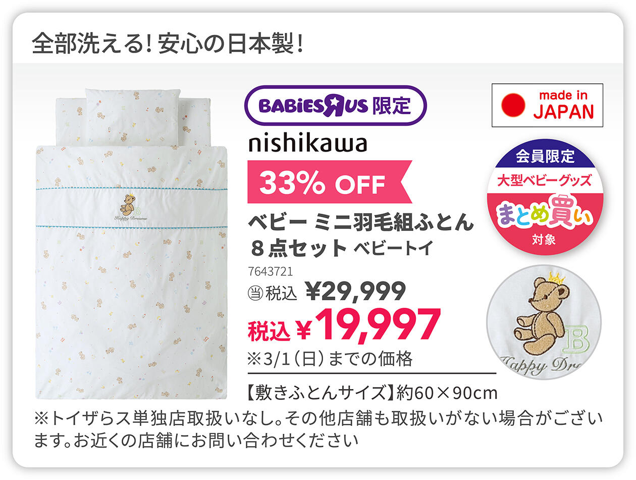 ベビーミニ羽毛組み布団8点セット 33%OFF