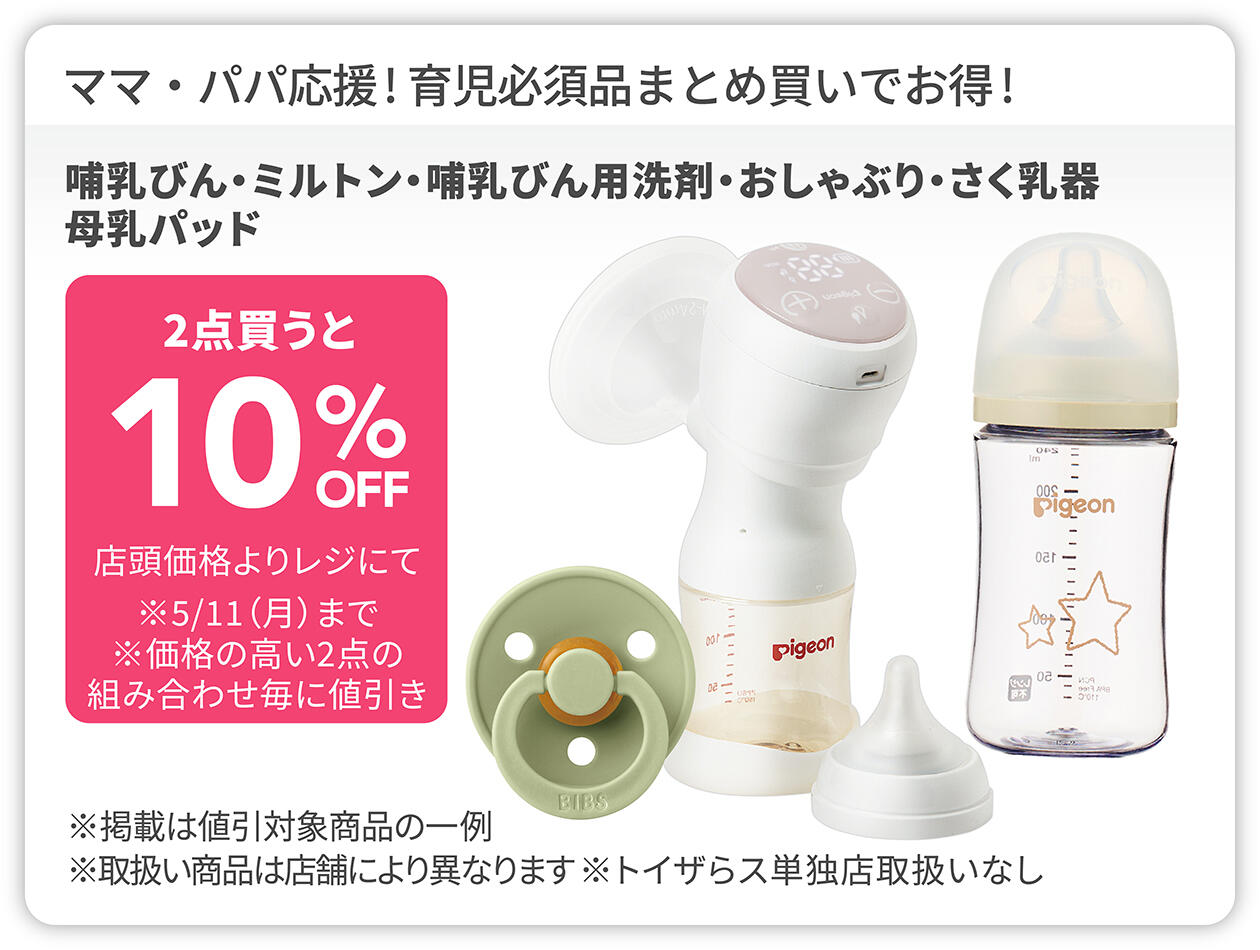 哺乳びん・ミルトン・哺乳びん用洗剤・おしゃぶり・さく乳器・母乳パッド 2点買うと10%OFF