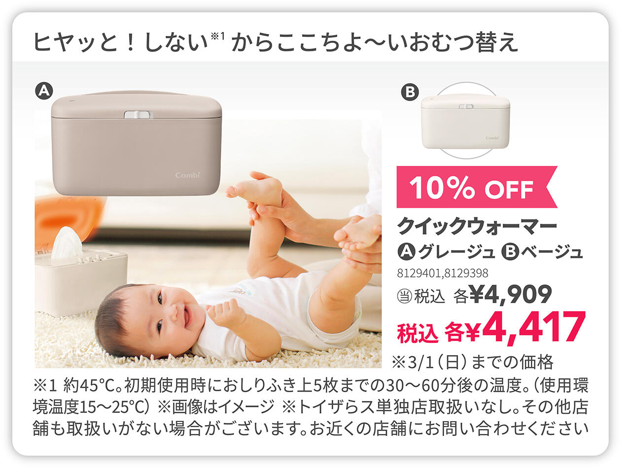 クイックウォーマー 各種 10%OFF
