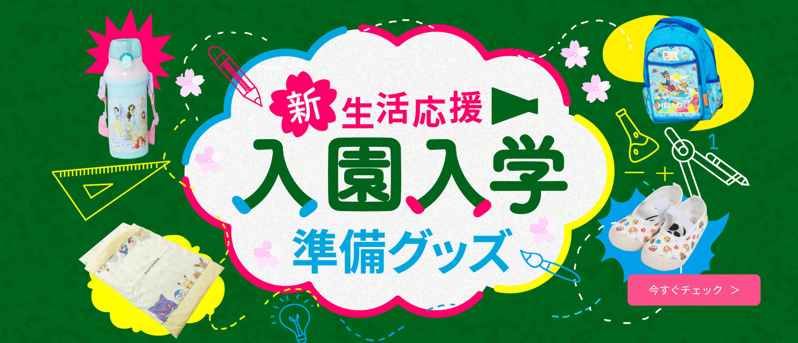 新生活応援 入園入学準備グッズ
