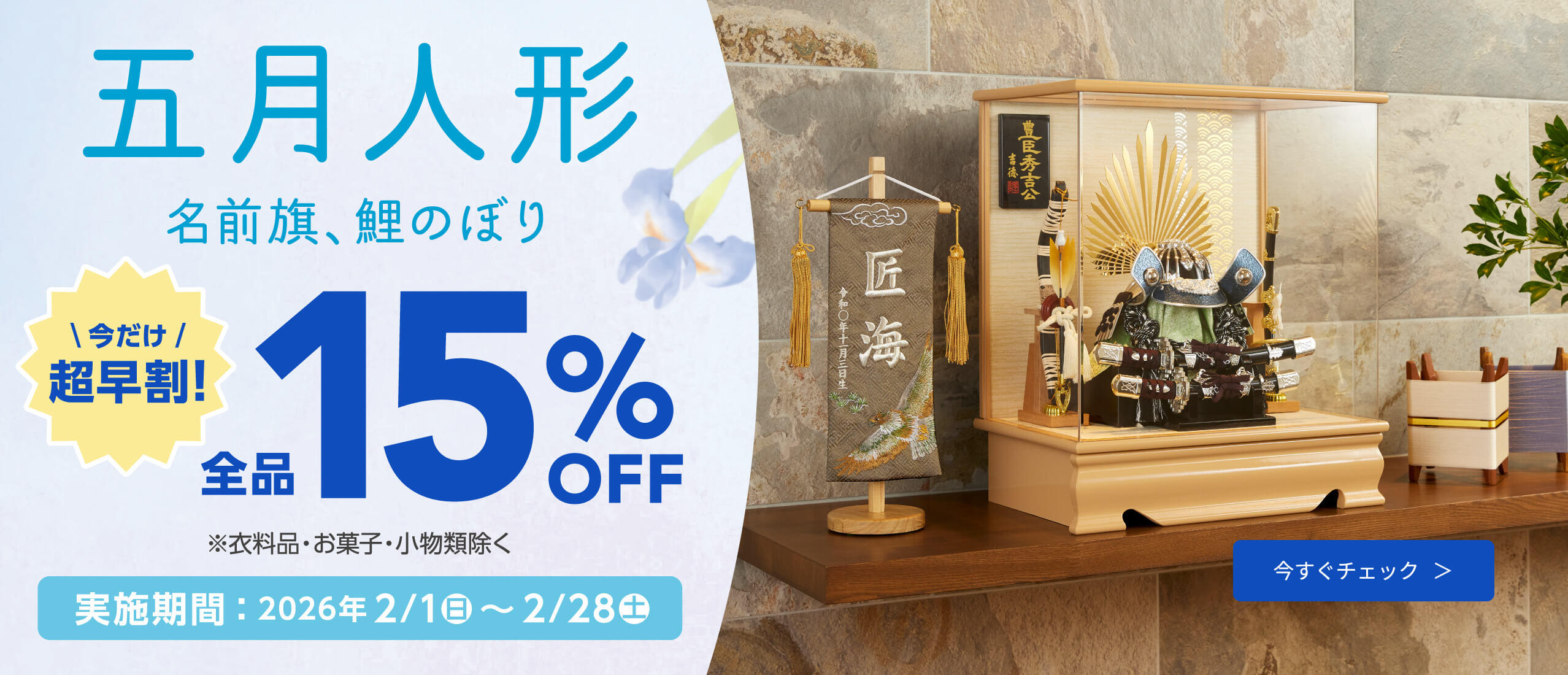 トイザらス・ベビーザらス限定 五月人形 超早割15％OFF！