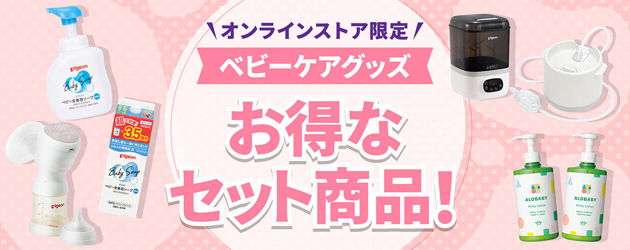 オンラインストア限定 ベビーケアグッズお得なセット商品！