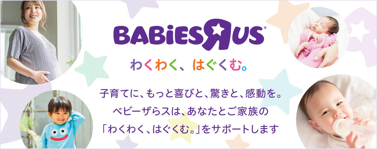 ベビーザらス ブランド ベビーザらスは、あなたとご家族の「わくわく、はぐくむ。」をサポートします