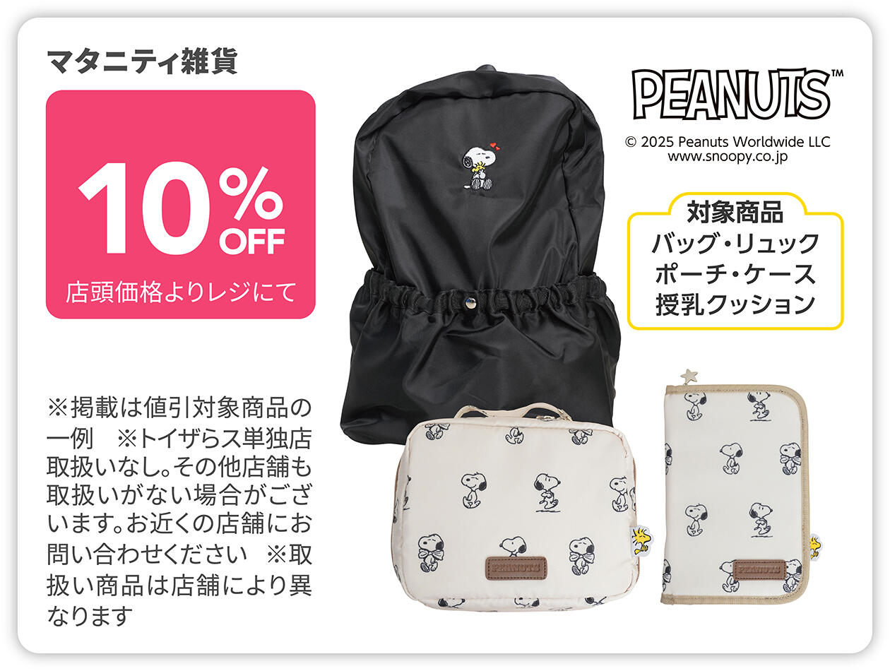 マタニティ雑貨(バッグ・リュック・ポーチ・ケース・授乳クッション) 10%OFF