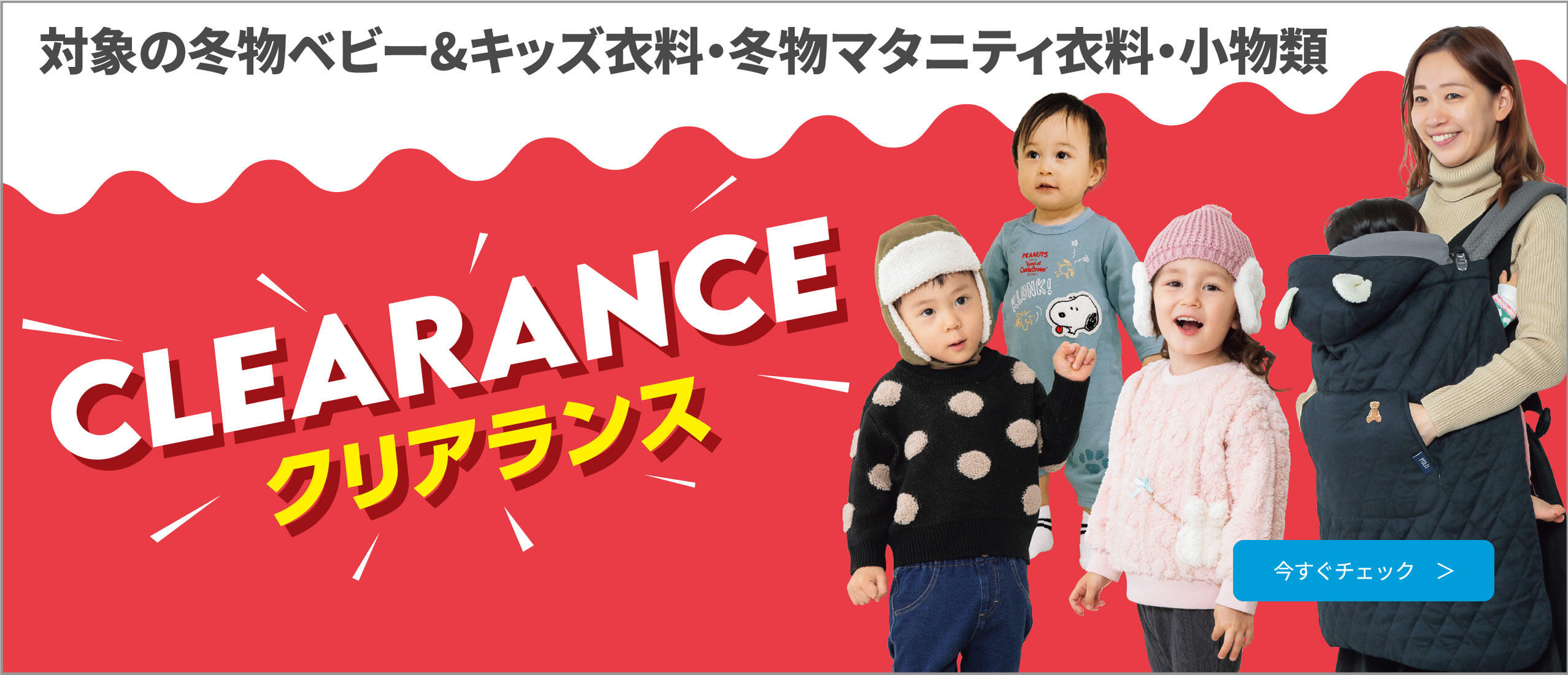 対象の冬物ベビー＆キッズ衣料・冬物マタニティ衣料・小物類クリアランス