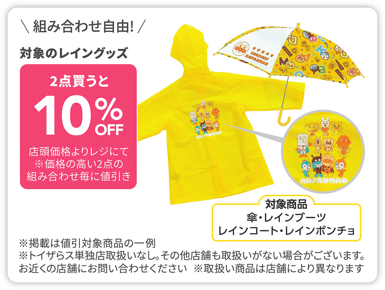 対象のレイングッズ　2点買うと10％OFF　対象商品：傘・レインブーツ・レインコート・レインポンチョ