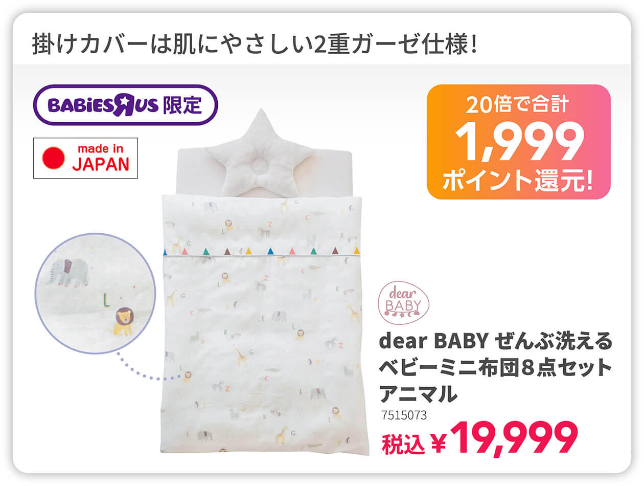 20倍で合計1,999ポイント還元！dear BABY ぜんぶ洗える ディアベビー ベビーミニ布団8点セット 税込19,999円