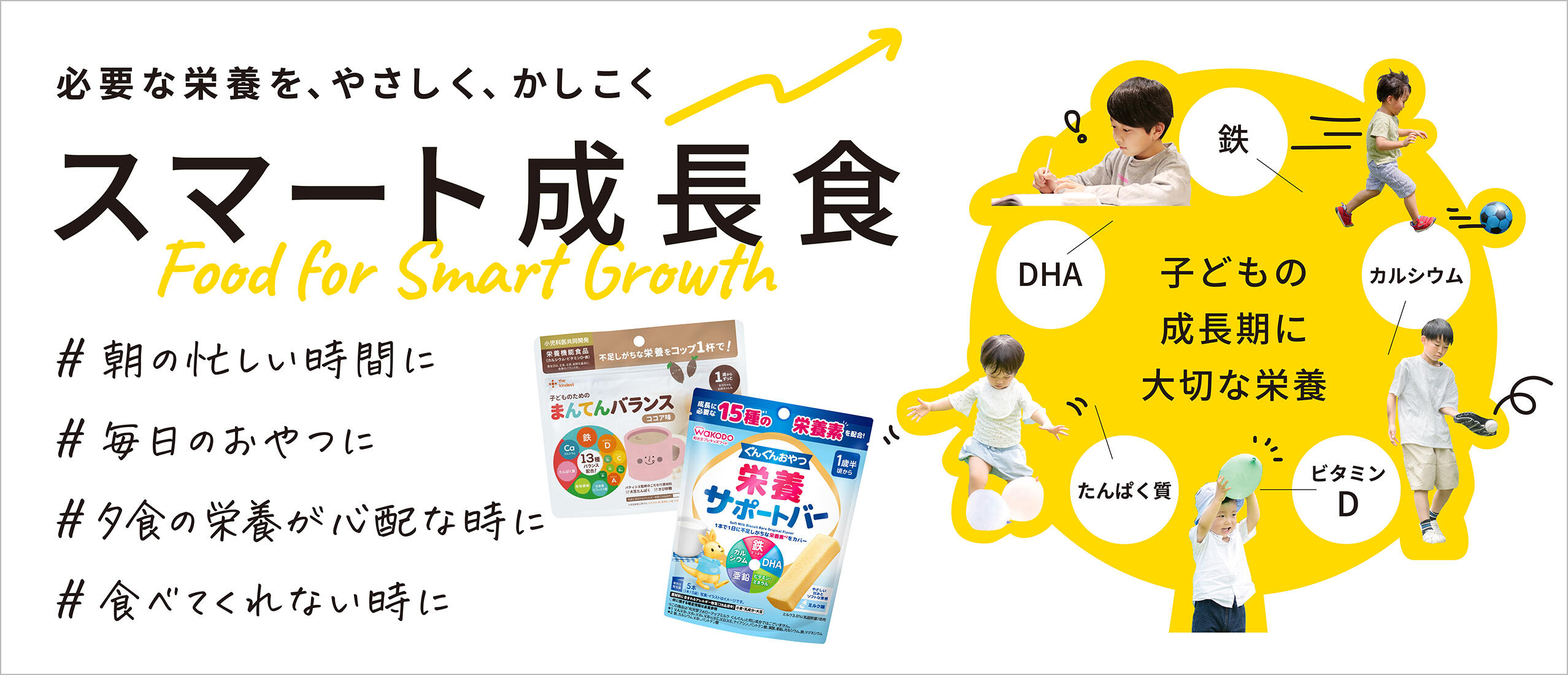 必要な栄養を、やさしく、かしこく　『スマート成長食』特集