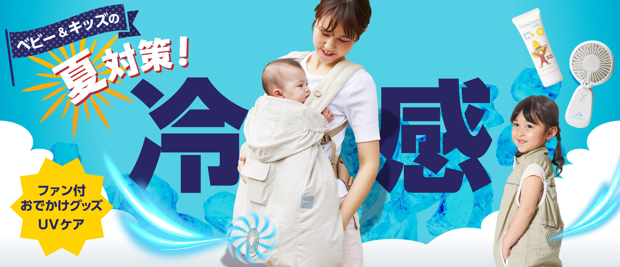 ベビー＆キッズの夏対策！冷感アイテム特集
