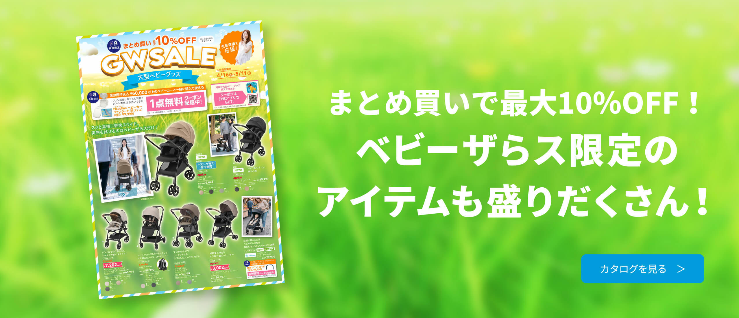 大型ベビーグッズGWセール デジタルカタログ