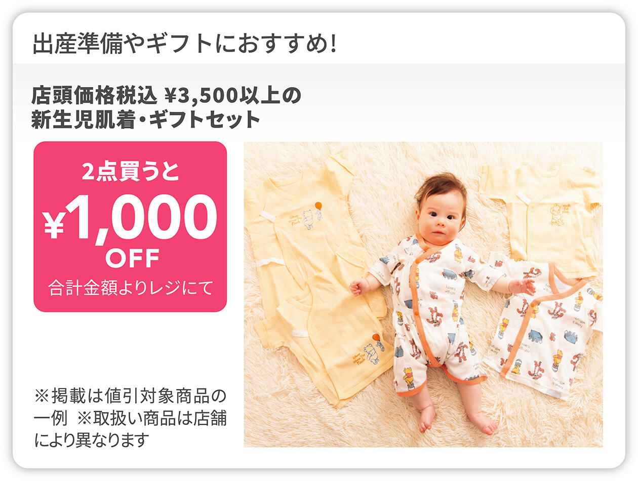 店頭価格税込&yen;3,500以上の新生児肌着・ギフトセット 2点買うと&yen;1,000OFF