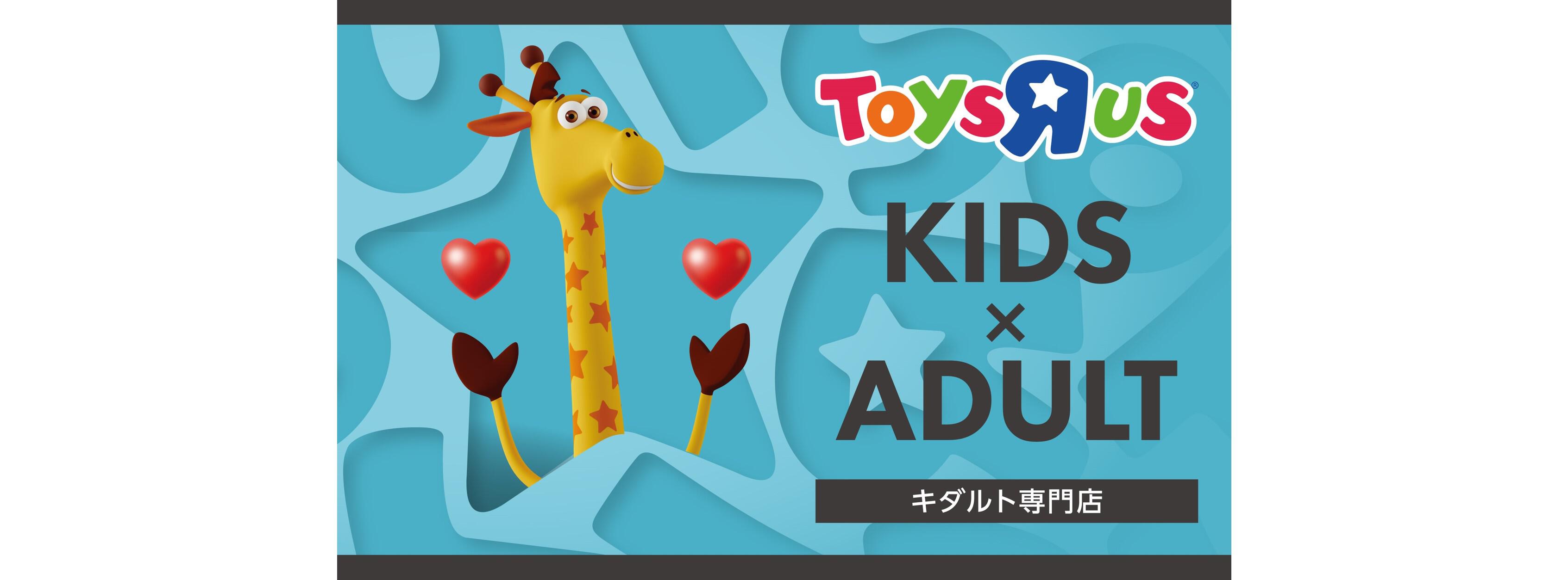 キダルト専門店