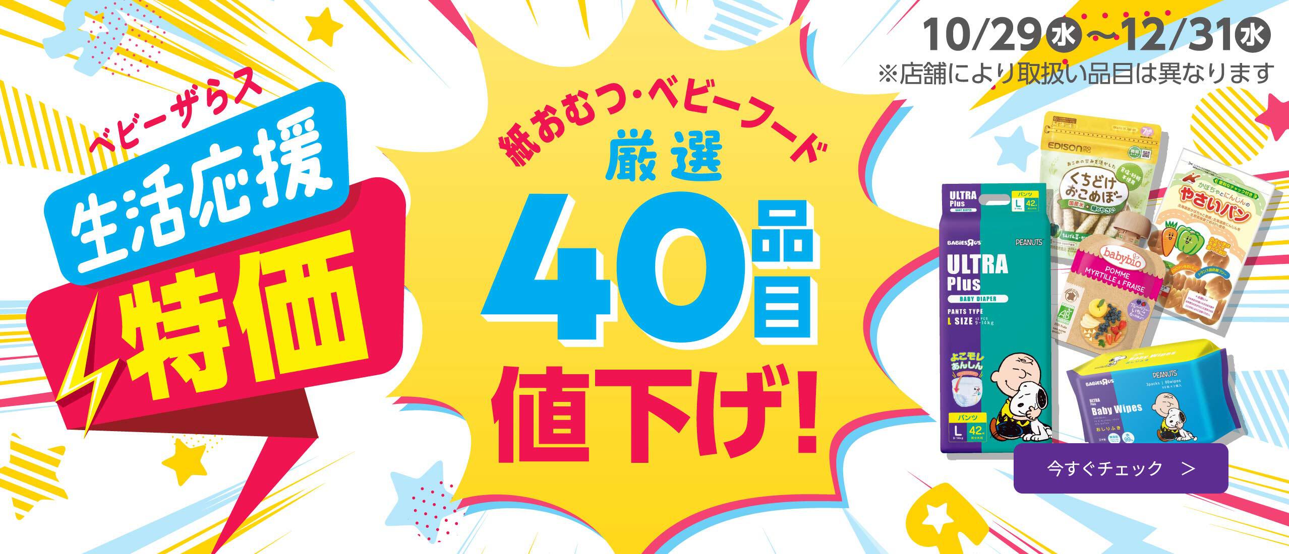 厳選40品目値下げ！生活応援特価セール！