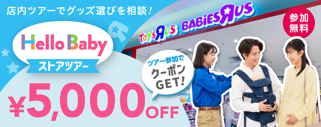 ハローベビーストアツアーご予約受付中　ツアー参加で5,000円OFFクーポンプレゼント！