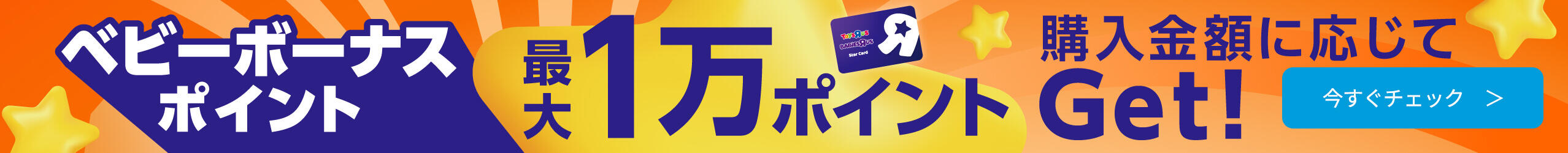 最大1万円相当のポイントがもらえる！ベビーボーナスポイントキャンペーン