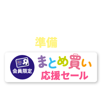 【会員限定】対象の出産準備グッズ まとめ買い応援セール