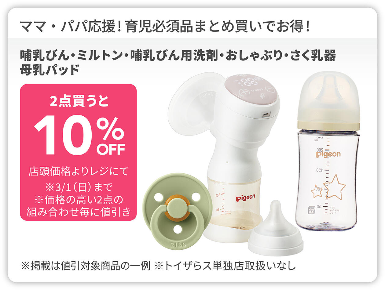 哺乳びん・ミルトン・哺乳びん用洗剤・おしゃぶり・さく乳器・母乳パッド 2点買うと10%OFF