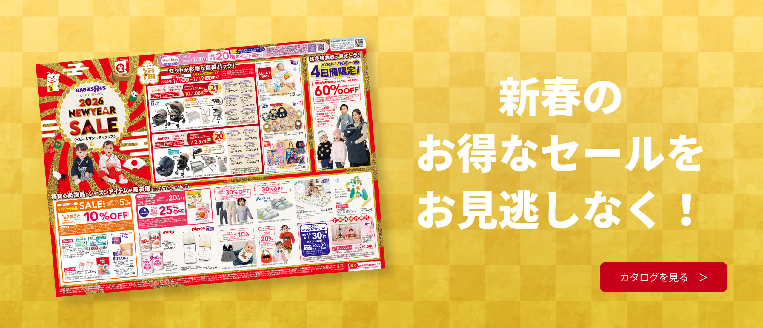ベビーザらス ニューイヤーセール2026 | Babies
