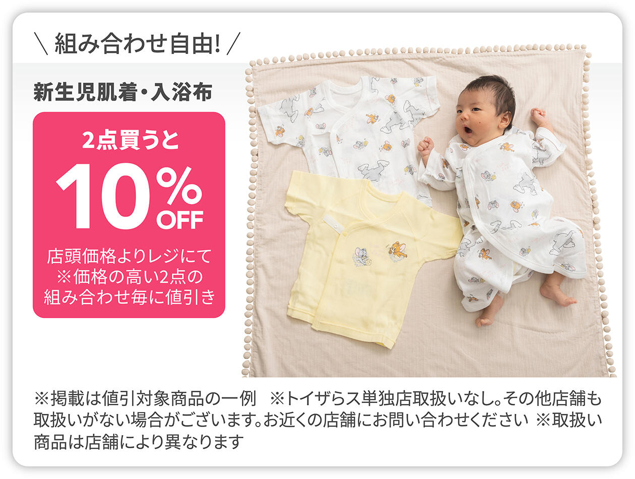 新生児肌着・入浴布 2点買うと10%OFF