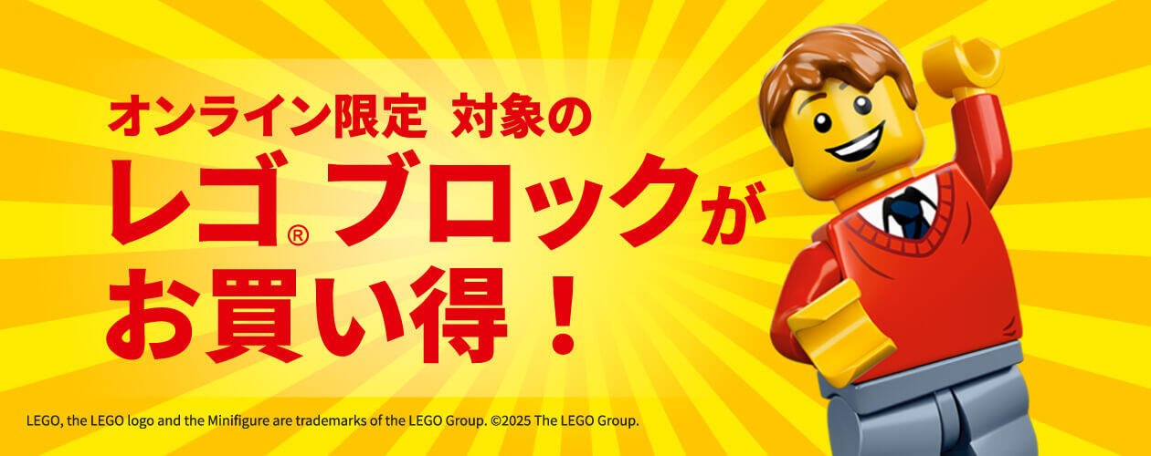 オンライン限定 対象のレゴブロックがお買い得！