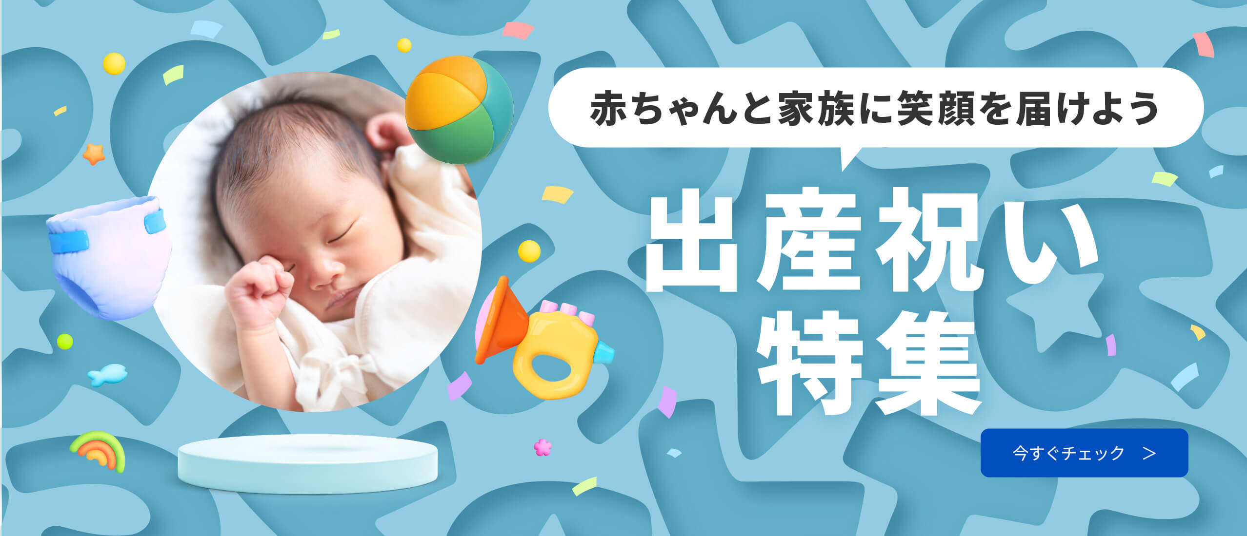 出産祝い特集