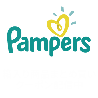 パンパース
