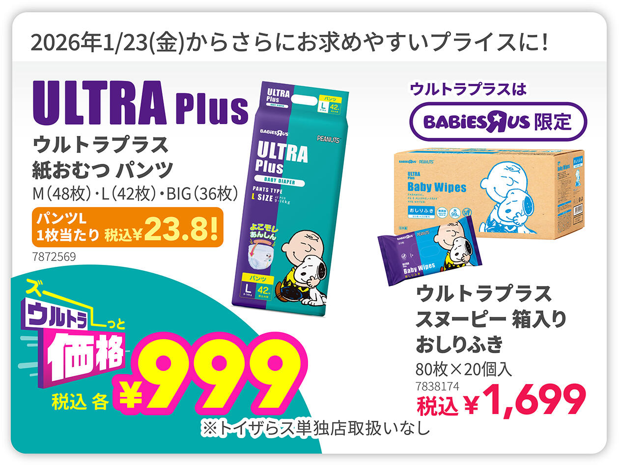 ウルトラプラス 紙おむつ &yen;999のウルトラ価格！