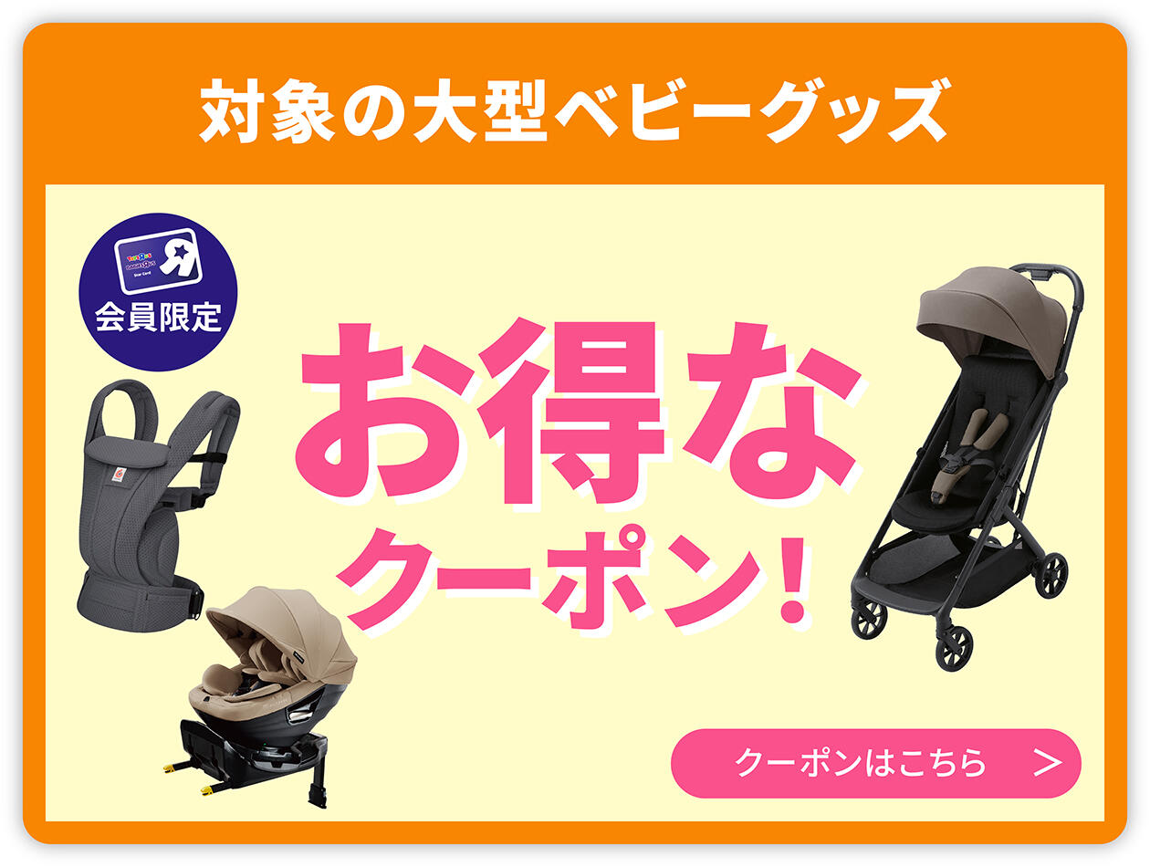 対象の大型ベビーグッズ お得なクーポン一覧
