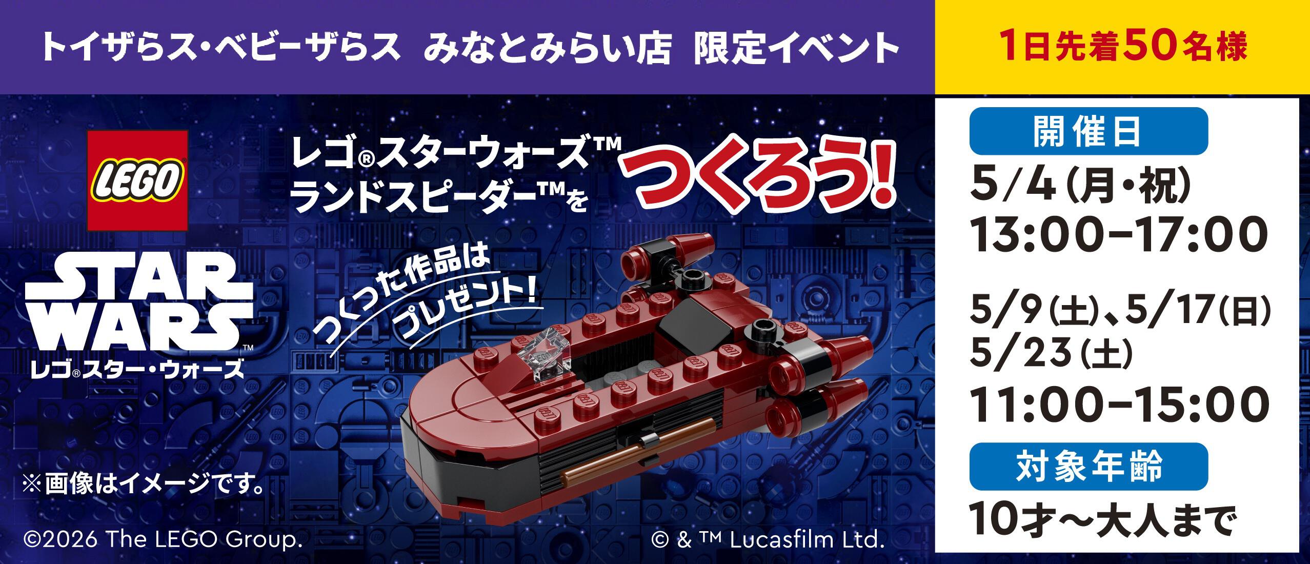 【みなとみらい店】「レゴ&reg; スターウォーズ&trade;ランドスピーダー&trade;をつくろう」イベント