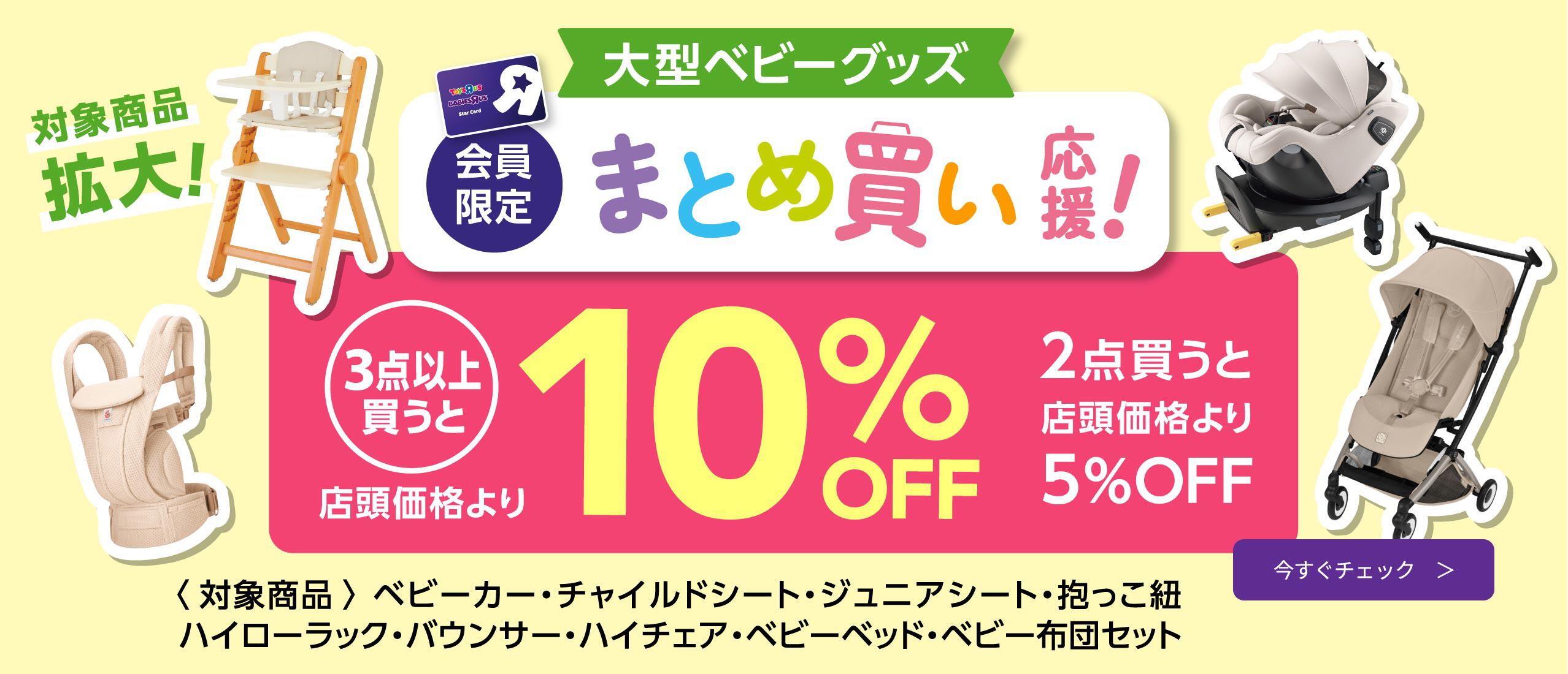 会員限定 対象の出産準備グッズ まとめ買い応援！3点以上購入で10％OFF