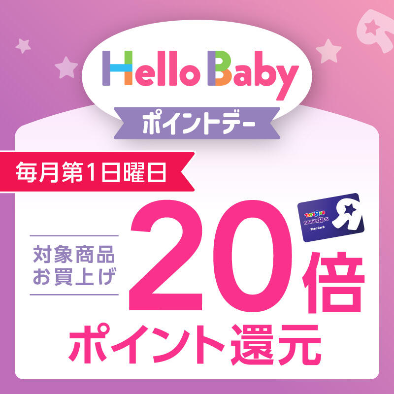 毎月第1日曜日はハローベビーポイントデー